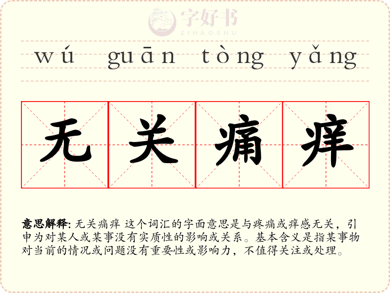 无关痛痒