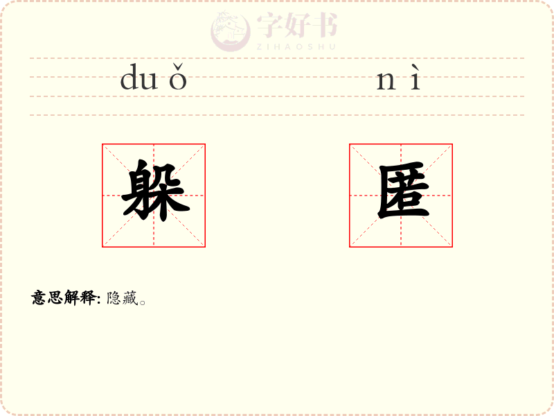 躲匿