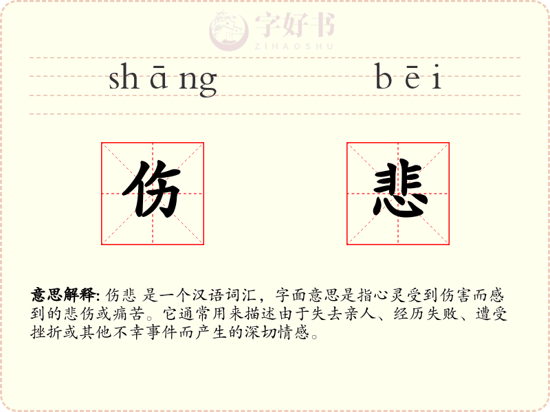 伤悲