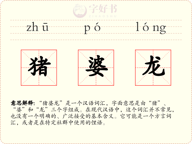 猪婆龙