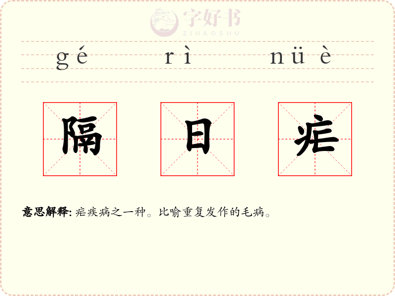 隔日疟