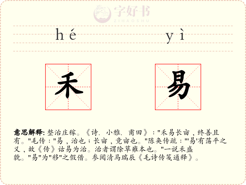 禾易
