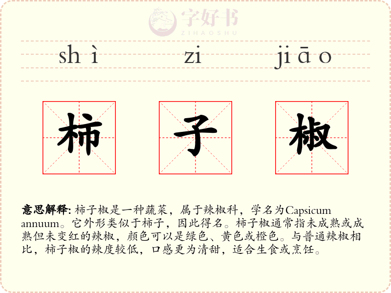 柿子椒
