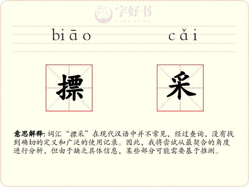 摽采