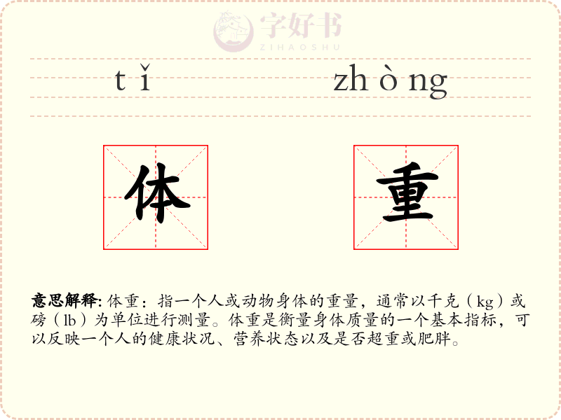 体重