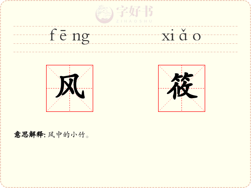 风筱