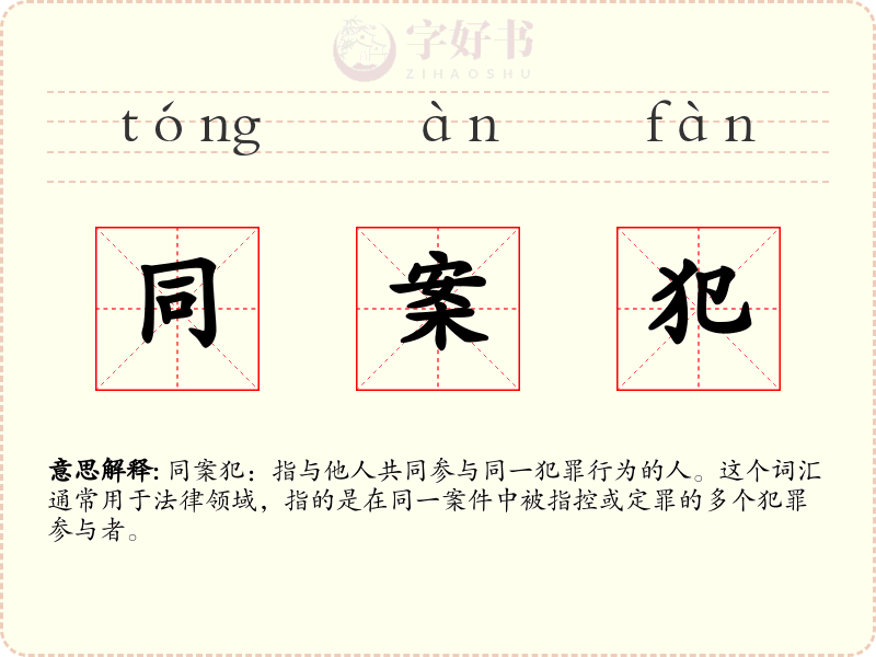 同案犯