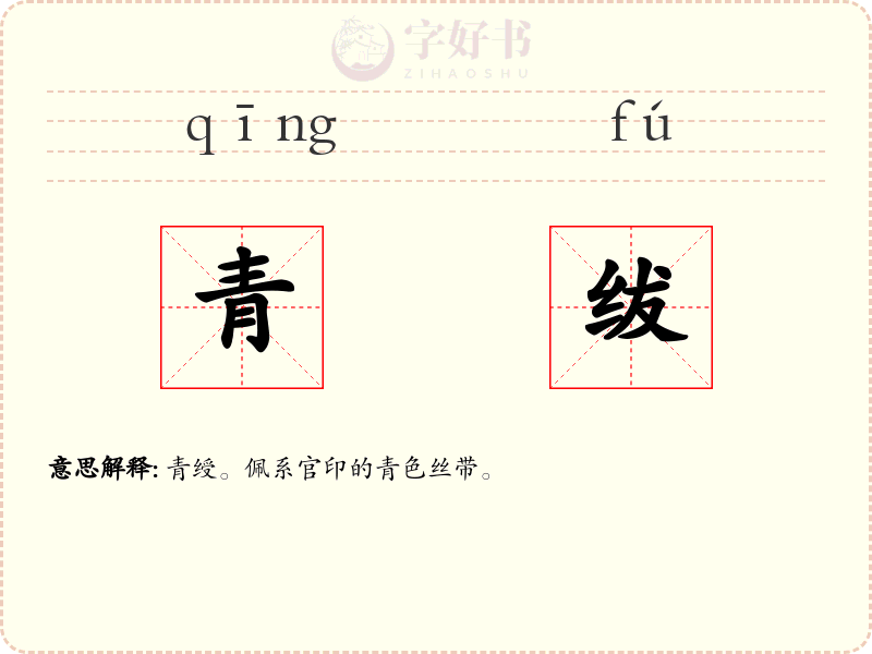 青绂