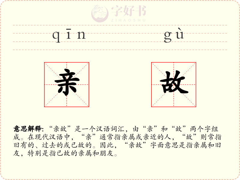 亲故