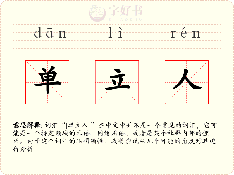 单立人