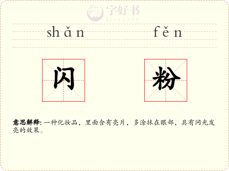 闪粉