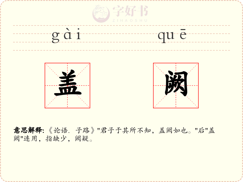 盖阙
