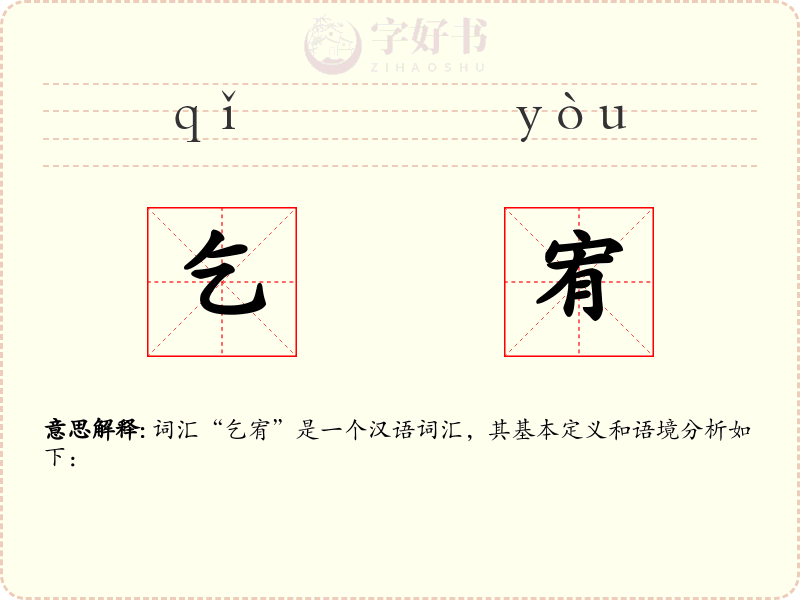 乞宥