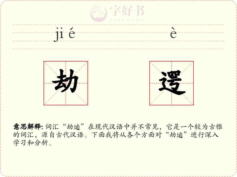 劫遌
