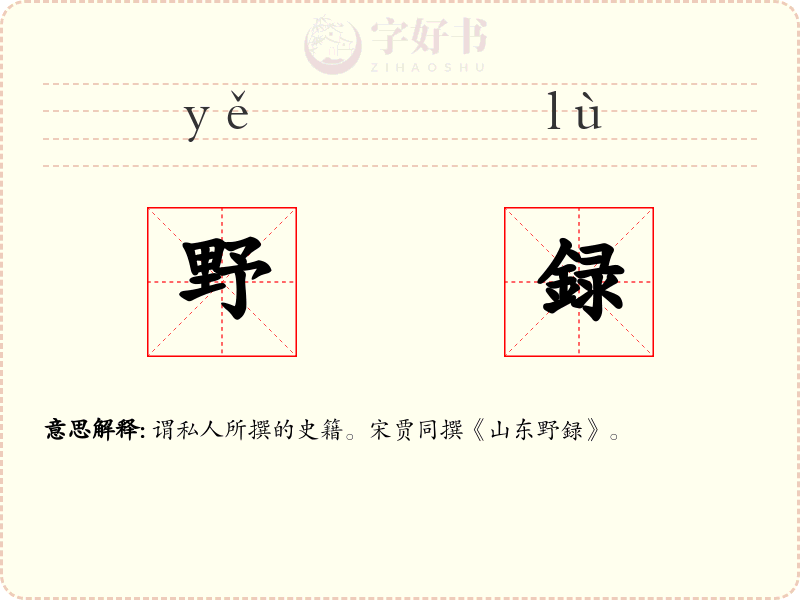 野録