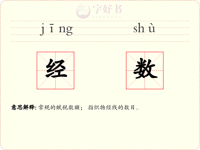 经数
