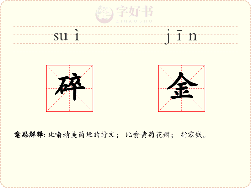 碎金