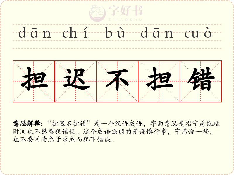 担迟不担错