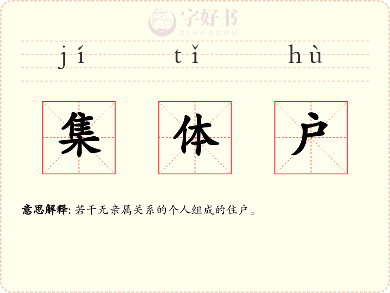 集体户