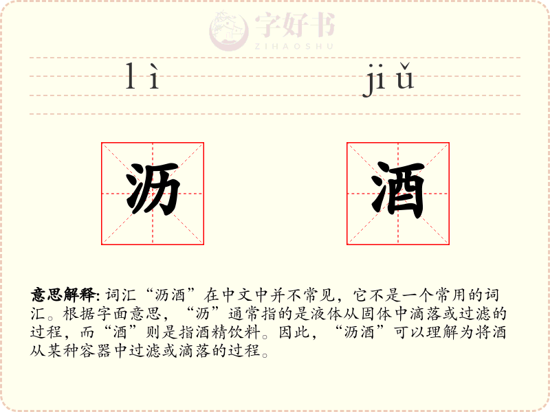 沥酒