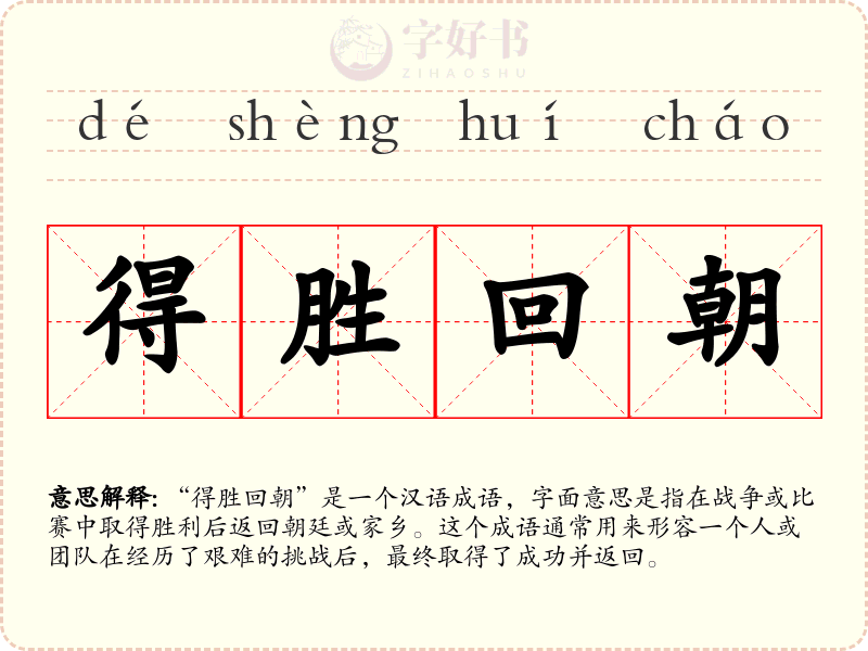 得胜回朝