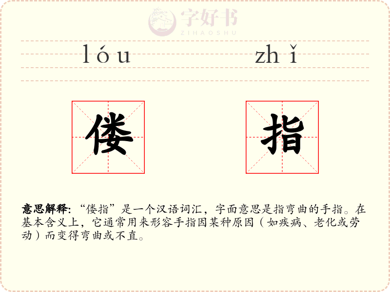 偻指