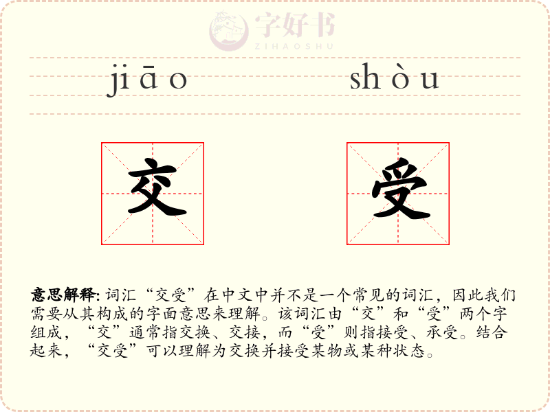 交受