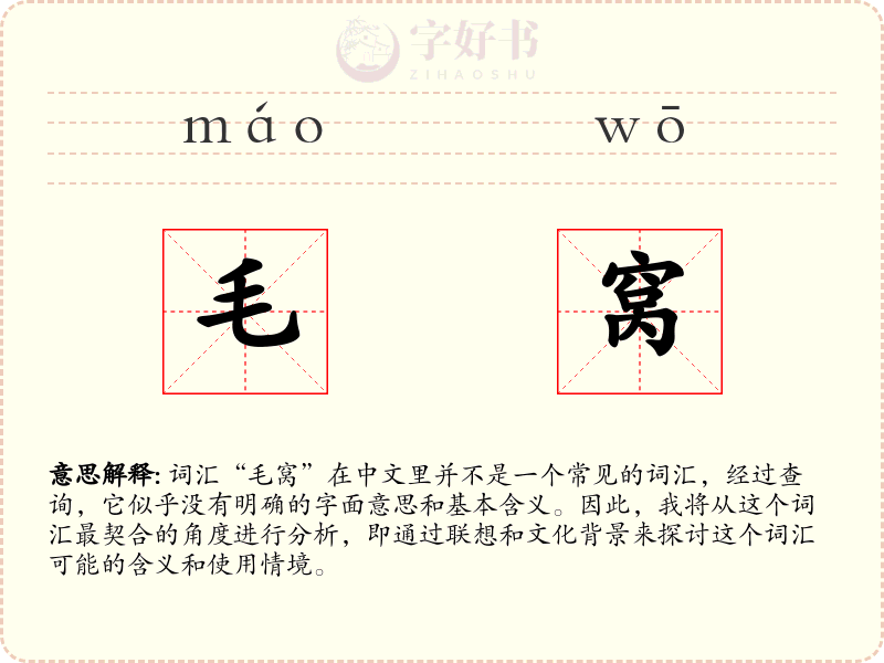 毛窝