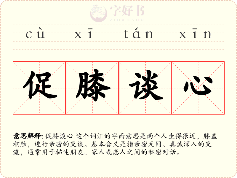 促膝谈心
