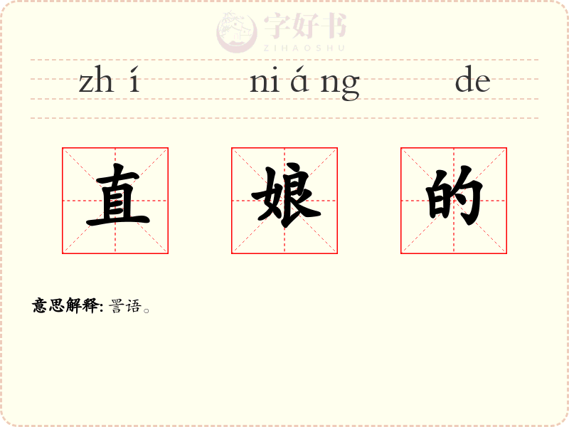 直娘的