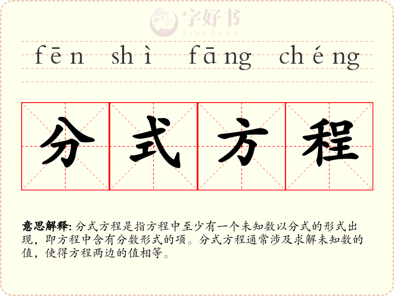 分式方程