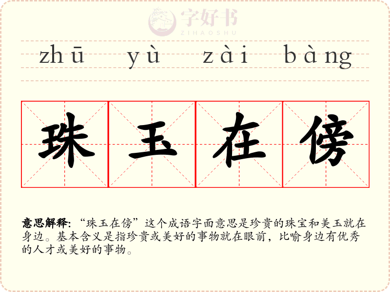 珠玉在傍