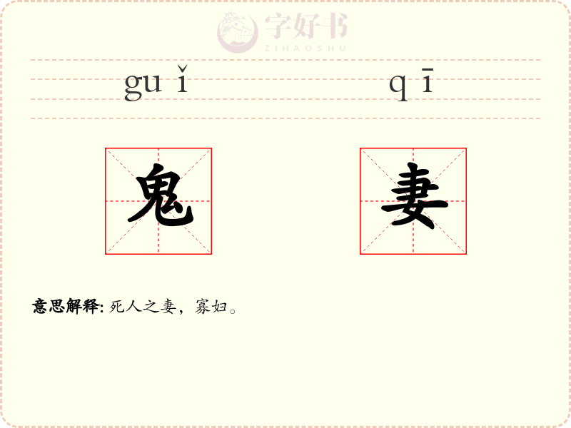 鬼妻