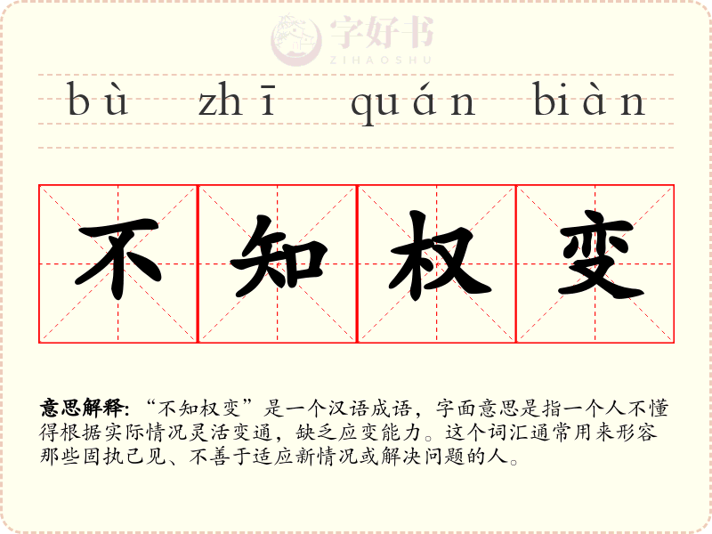 不知权变