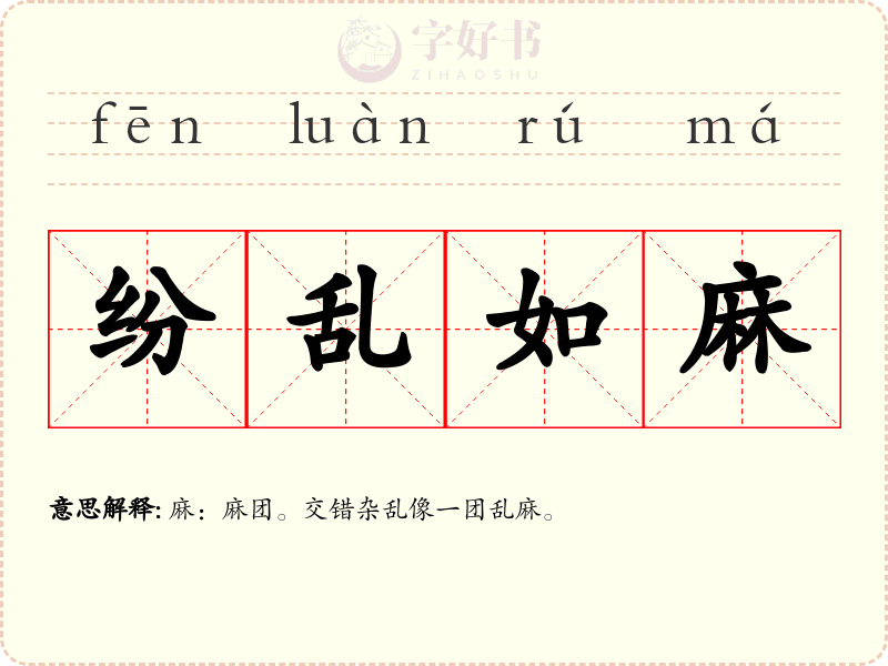 纷乱如麻