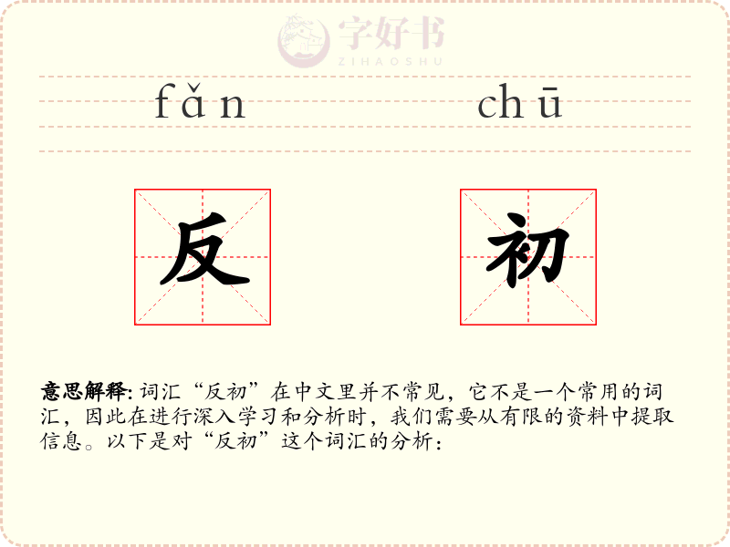 反初