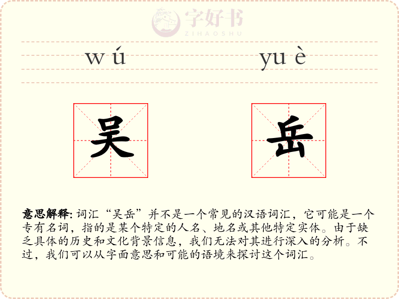 吴岳