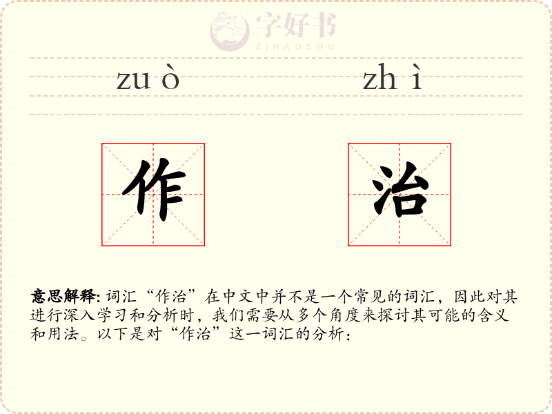作治