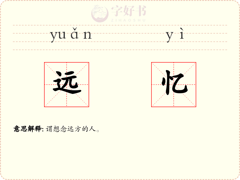 远忆