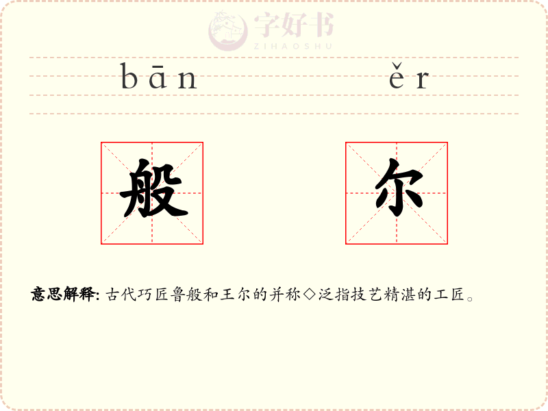 般尔