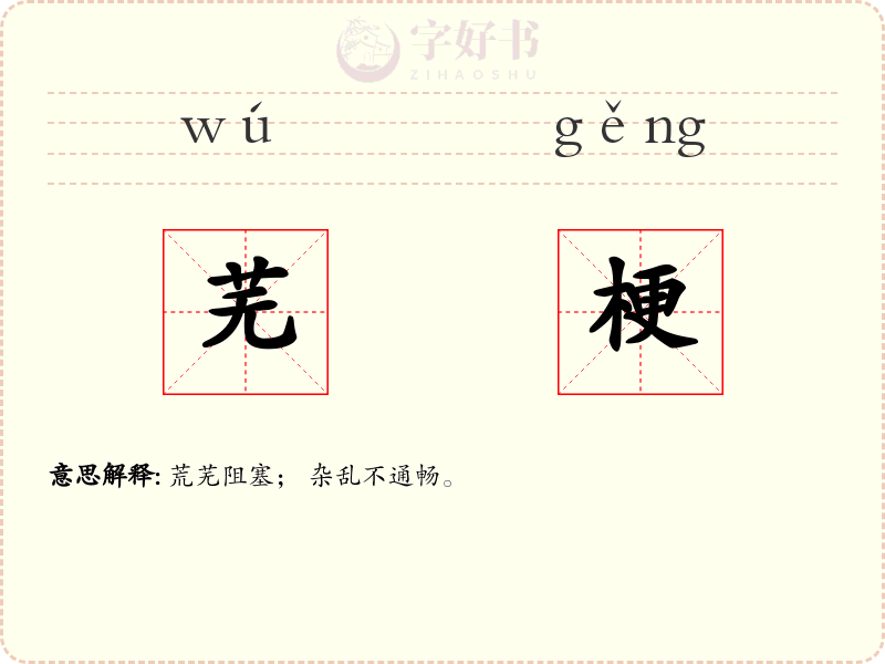 芜梗