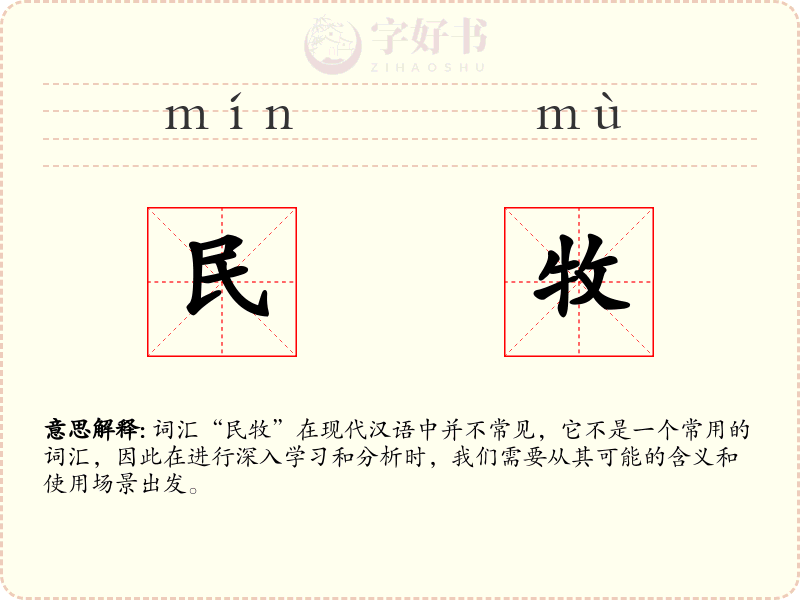 民牧