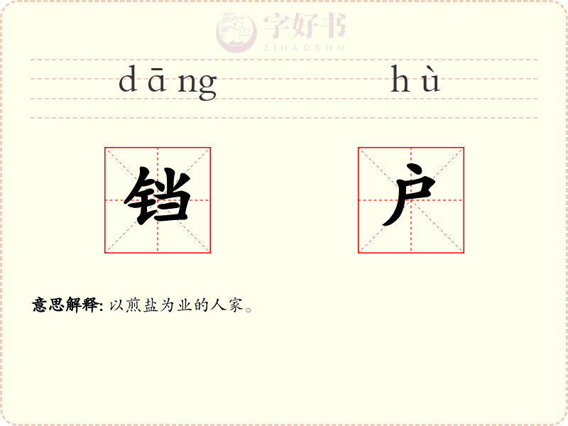 铛户