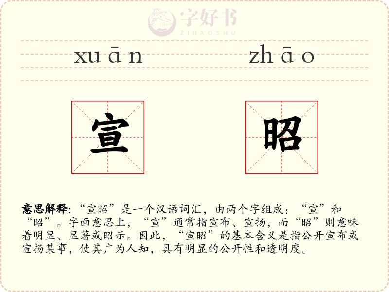 宣昭