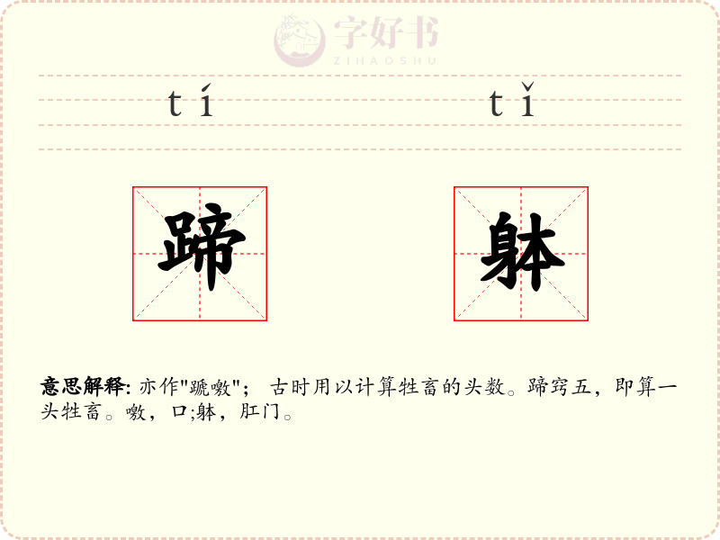 蹄躰