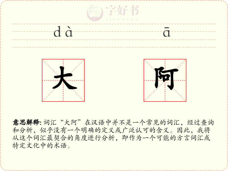 大阿