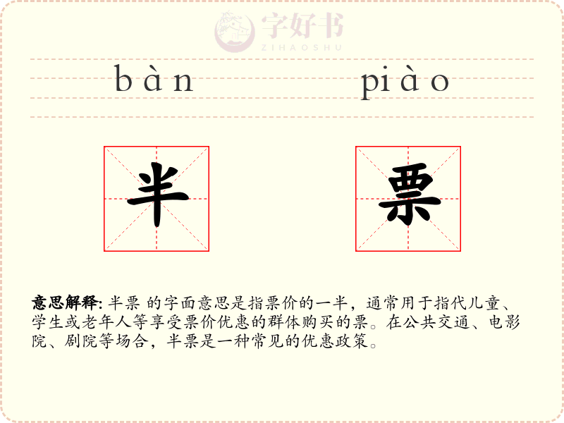半票