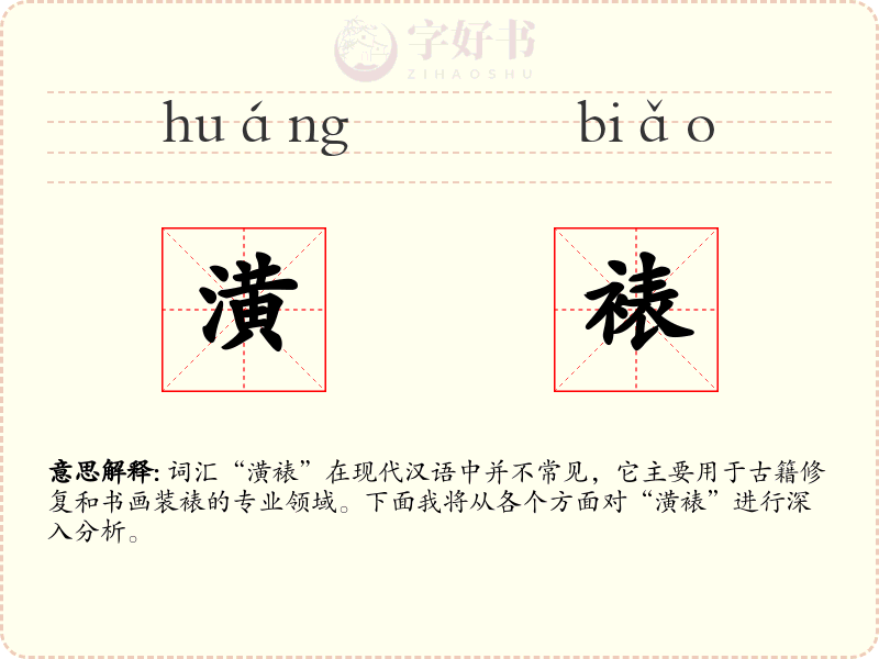 潢裱
