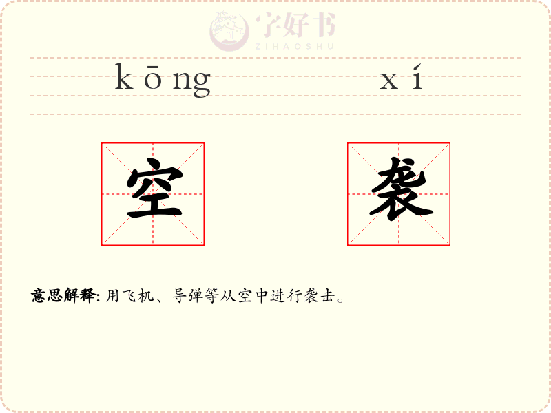 空袭