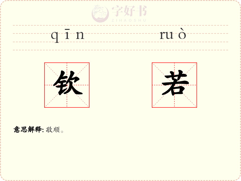 钦若